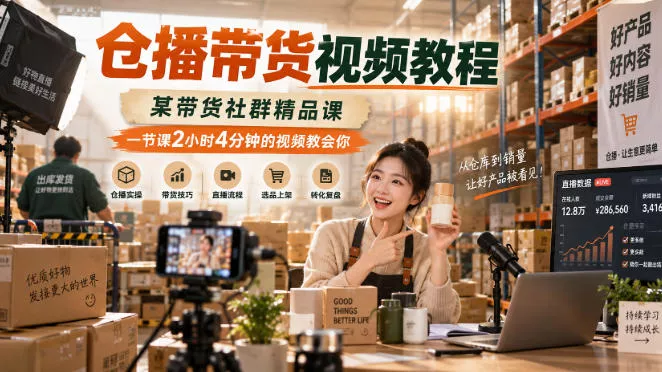19819c2c2124682eccd15bd91fa8b1d8.webp 仓播带货视频教程,某带货社群精品课,一节课2小时4分钟的视频教会你