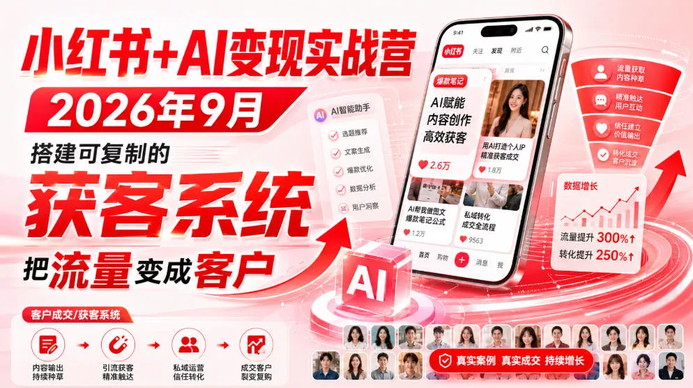 19879e15b89294bc1a91d2b5892a610a.webp 小红书+AI变现实战营2026年9月,搭建可复制的获客系统,把流量变成客户!