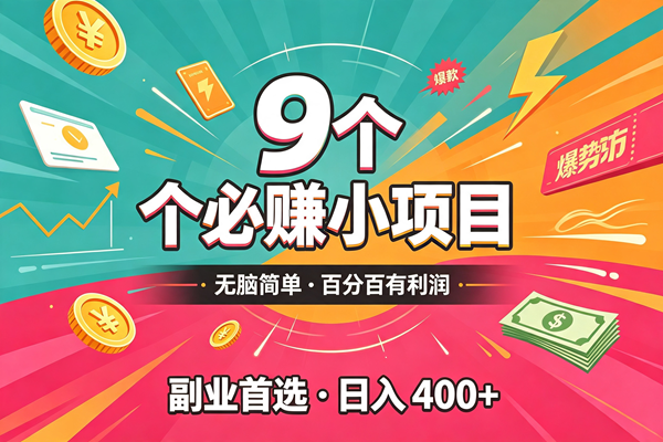 （19789期）10个必赚的小项目，无脑简单，百分百有利润，副业的首选，日入300+祝你网--专注互联网创业.信息差副业研究拒绝割韭菜祝你网