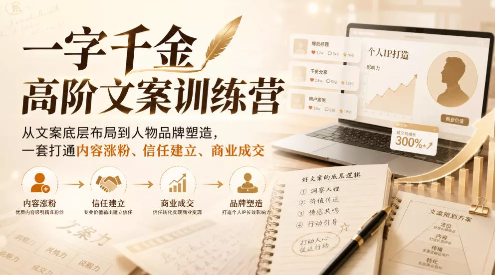 1a675f6b63a730397274b0994fb90af4.webp 一字千金高阶文案训练营,从文案底层布局到人物品牌塑造,一套打通内容涨粉、信任建立、商业成交