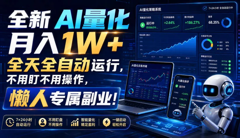 1ab9851a5d0bc9bb18dcd71f2929f7f6.webp 全新AI量化月入1W+,全天全自动运行,不用盯不用操作,懒人专属副业!【揭秘】