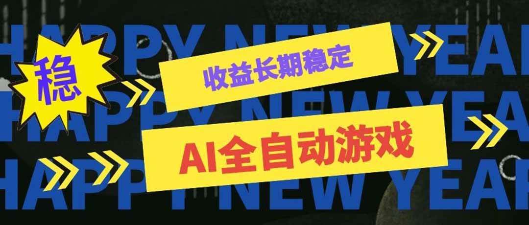 1b07b72f6fe40cf331866d9476434d24.jpeg (20014期)AI全自动游戏扫货和打金币,日入几百,收益长期稳定,上班族副业福音!