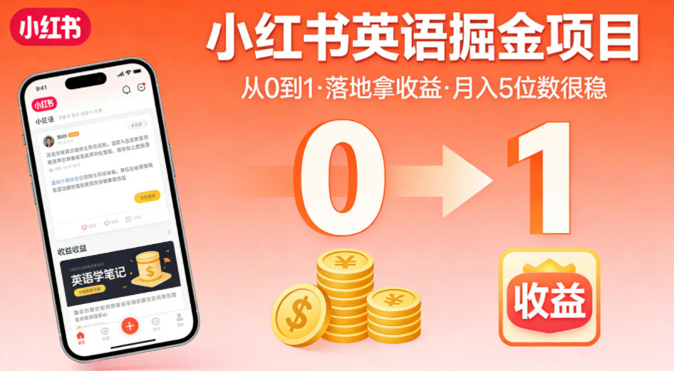 小红书英语掘金项目，从0到1带你落地拿收益，月入5位数很稳（飞书+资料）祝你网--专注互联网创业.信息差副业研究拒绝割韭菜祝你网