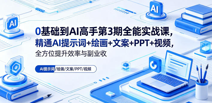 1bb4b836eb2c3f412da3e8573932cdf5.jpeg 0基础到AI高手第3期全能实战课,精通AI提示词+绘画+文案+PPT+视频,全方位提升效率与副业收益