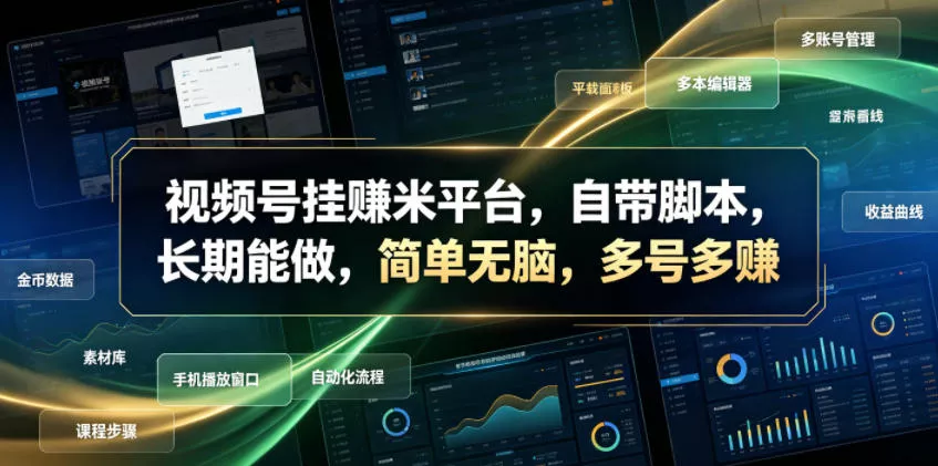 视频号挂賺米平台,自带脚本,长期能做,简单无脑,多号多賺【揭秘】祝你网--专注互联网创业.信息差副业研究拒绝割韭菜祝你网