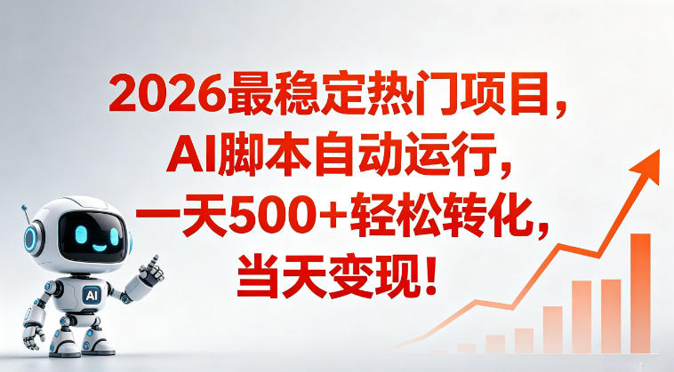 适合普通人的稳定爆款搞米赛道,一天500➕轻松转化,当日变现,操作简单【揭秘】祝你网--专注互联网创业.信息差副业研究拒绝割韭菜祝你网