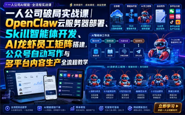 1bf91bd901ea95711ea4c71700526f82.webp 一人公司破局实战课|OpenClaw云服务器部署、Skill智能体开发、AI龙虾员工矩阵搭建,公众号自动写作与多平台内容生产全流程教学