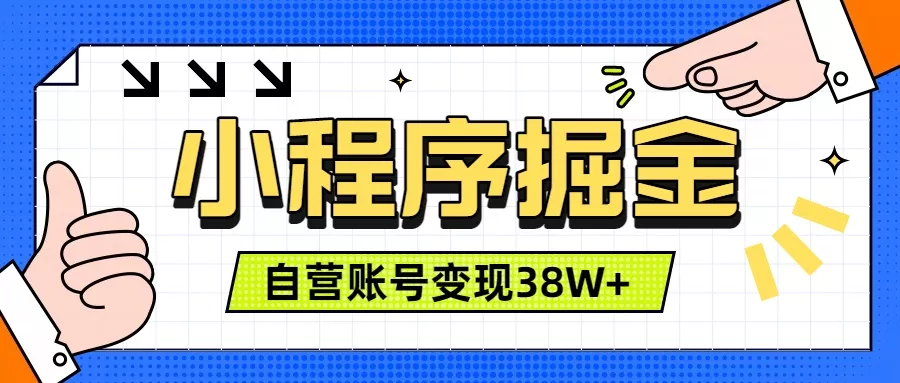 微信小程序掘金,团队自营小程序累计变现38W+,稳定运营三年,一部手机即可操作祝你网--专注互联网创业.信息差副业研究拒绝割韭菜祝你网