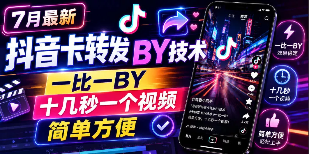 1c30b46471eeba6a722821f0bb8e82fb.webp 7月最新抖音卡转发搬运技术,一比一搬运,十几秒一个视频,简单方便