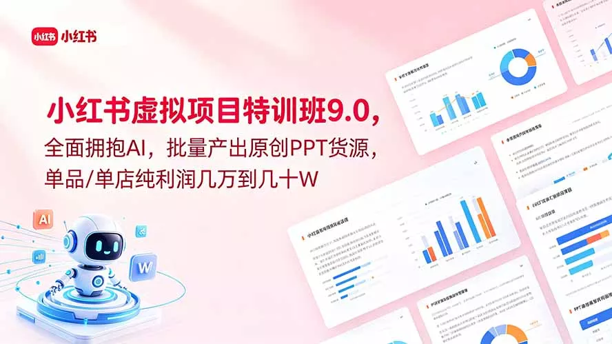 1c3344537a7003d6a31d6272162d8589.webp 小红书虚拟项目特训班9.0,全面拥抱AI,批量产出原创PPT货源,单品/单店纯利润几万到几十W