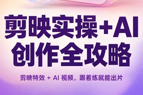 1ce53f36ab49a8a245b0996bbcd87ea1.webp 剪映实操+AI创作全攻略