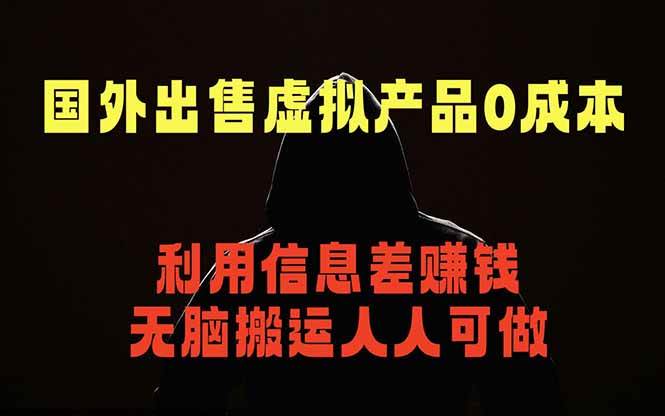 （18597期）国外网站出售虚拟商品，人人可做，只需简单上传，不用引流，最简单得网赚项目祝你网--专注互联网创业.信息差副业研究拒绝割韭菜祝你网