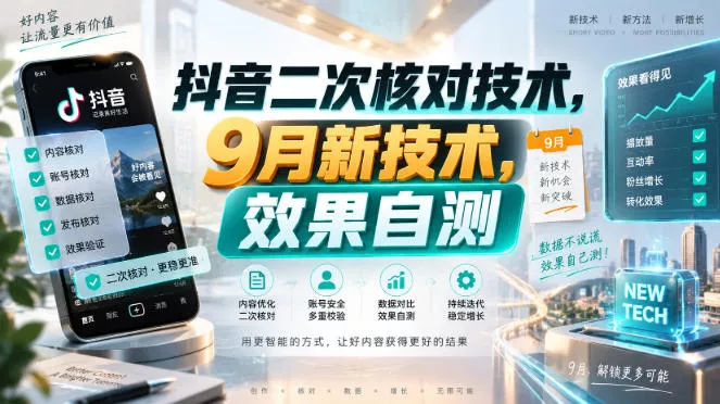 抖音二次核对技术，9月新技术，效果自测祝你网--专注互联网创业.信息差副业研究拒绝割韭菜祝你网