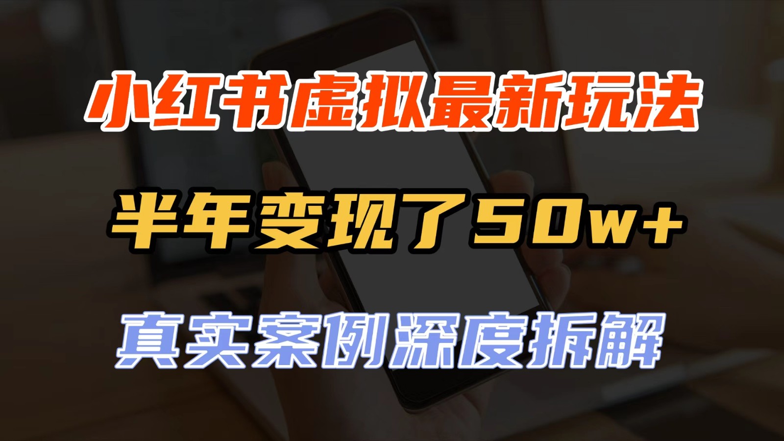 小红书虚拟资料最新玩法,半年变现了50w+,真实案例深度拆解,可复制可批量祝你网--专注互联网创业.信息差副业研究拒绝割韭菜祝你网