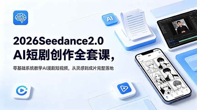 (18958期)2026Seedance2.0AI短剧创作全套课,零基础系统教学AI漫剧短视频,从灵感到成片完整落地祝你网--专注互联网创业.信息差副业研究拒绝割韭菜祝你网