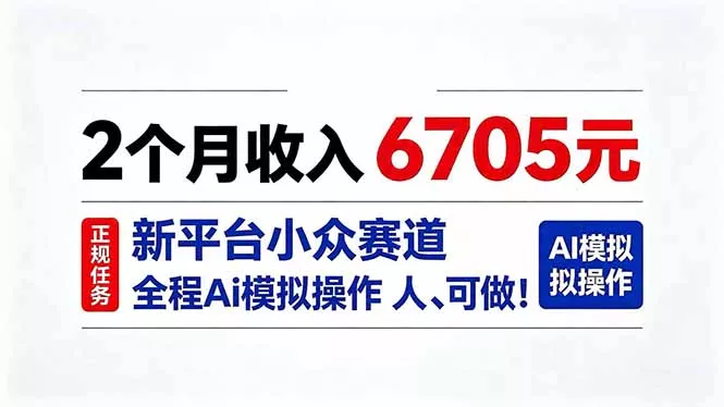 2个月收入6705元,最新平台小众赛道,全程Ai操作人人可做!祝你网--专注互联网创业.信息差副业研究拒绝割韭菜祝你网