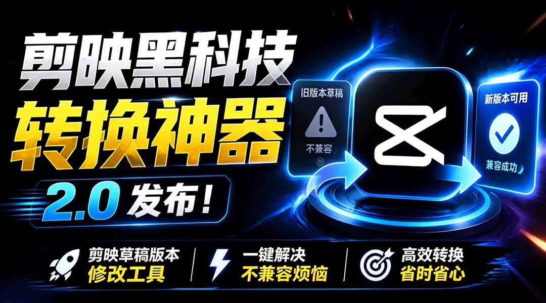 最新剪映黑科技转换神器 2.0 发布!剪映草稿版本修改工具 ,一键解决剪映草稿不兼容烦恼,完全免费祝你网--专注互联网创业.信息差副业研究拒绝割韭菜祝你网