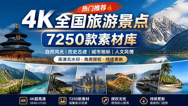 热门全国旅游风景素材!4K全国旅游景点素材库,7250款素材,旅行达人城市航拍风景风光高清短视频祝你网--专注互联网创业.信息差副业研究拒绝割韭菜祝你网