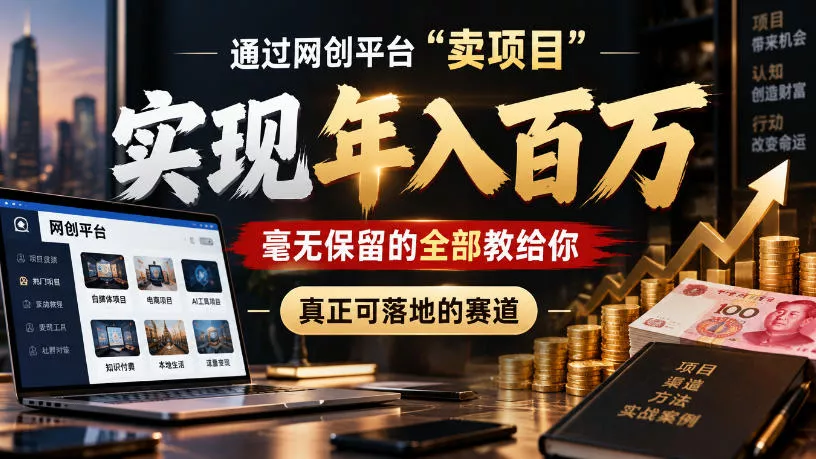 1e3c4cc3e56d5517379eb03d4d6e55b4.webp 通过网创平台“卖项目”实现年入100w,毫无保留的全部教给你,真正可落地的赛道【揭秘】