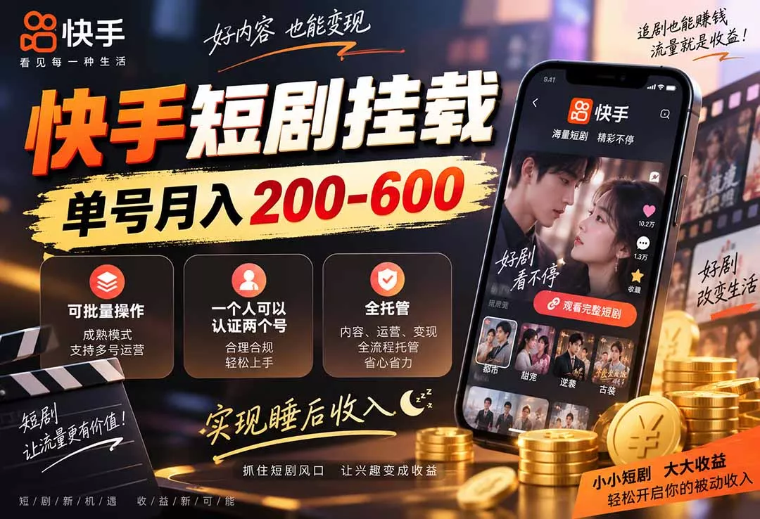 1e46731260906eec617f240fb9448c66.webp 快手短剧挂载 全托管 单号月入200-600 可批量 3-5分钟搞定