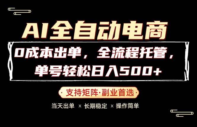 （18348期）0成本出单，全流程托管，单日轻松日入500+祝你网--专注互联网创业.信息差副业研究拒绝割韭菜祝你网