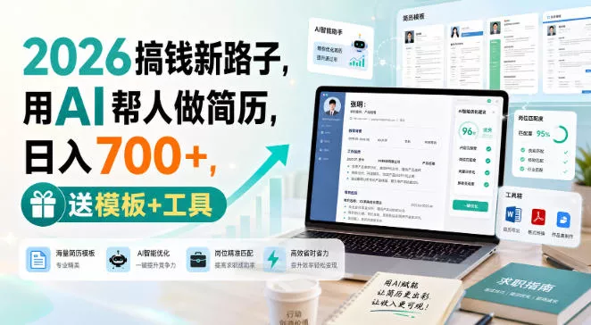 1eb1db5789797d4b77bf7ebff3d1925f.webp 2026搞钱新路子,用AI帮人做简历,日入700+,送模板+工具【揭秘】