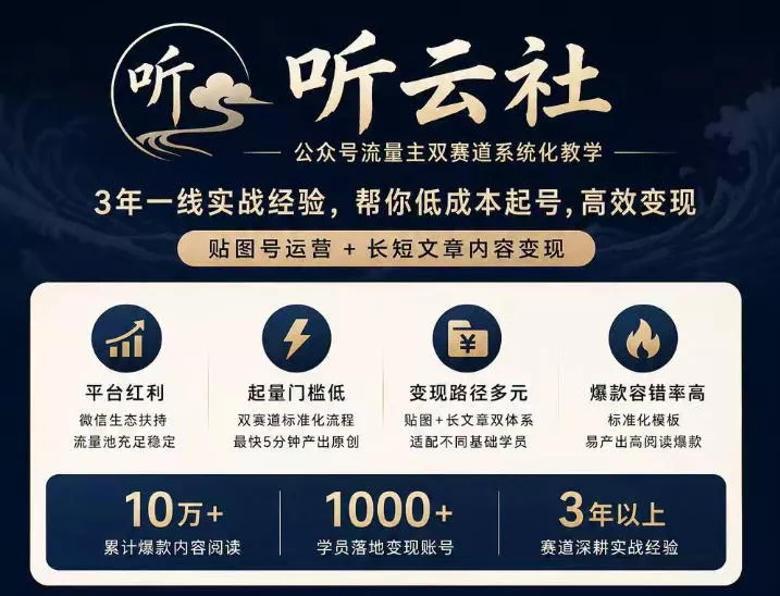 1eb59c5390ae2d7e5f0cb46981aab33e.webp 听云社公众号流量主双赛道系统化教学,3年一线实战经验,帮你低成本起号,高效变现,贴图号运营+长短文章内容变现