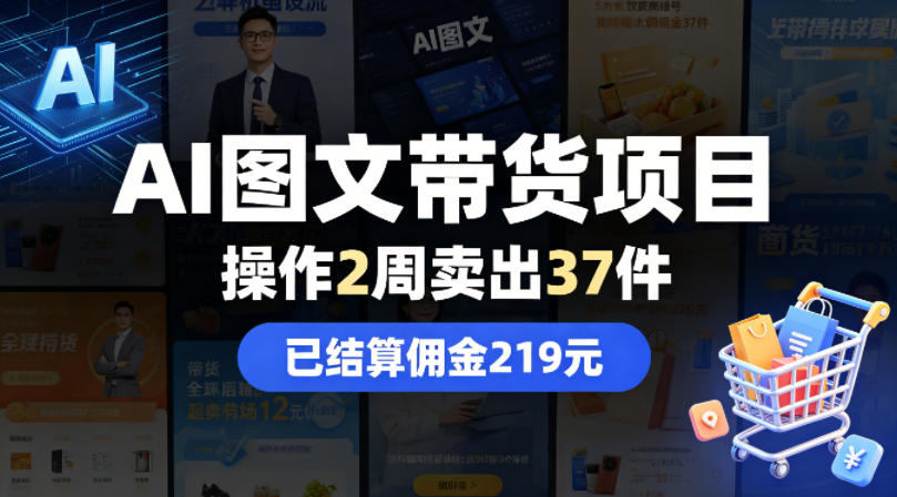 AI图文带货项目，操作2周卖出37件，已结算佣金219祝你网--专注互联网创业.信息差副业研究拒绝割韭菜祝你网