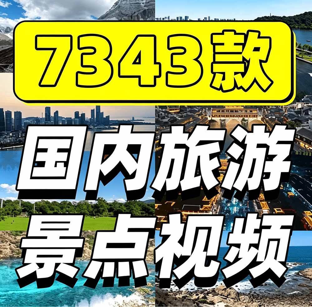 1ebbd09c9e2c70ebec8b375eb178fa09.jpeg (19309期)热门全国旅游风景素材!4K全国旅游景点素材库,7250款素材,旅行达人城市航拍风景风光高清短视频