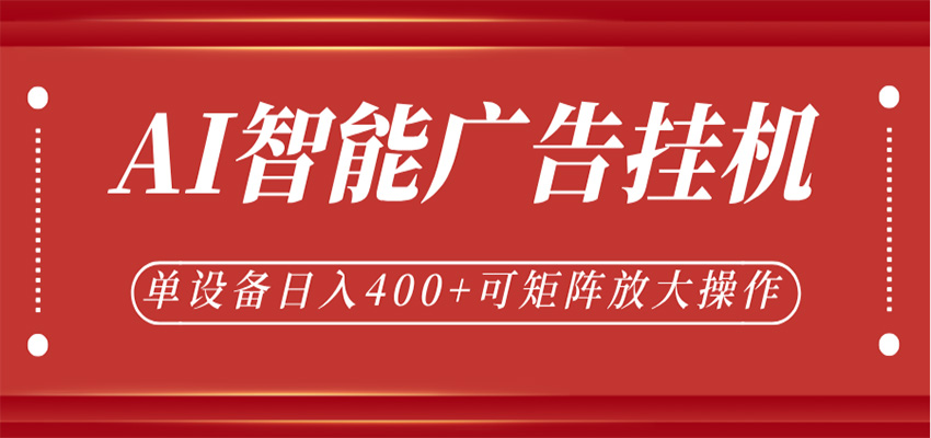 AI智能广告挂机，单机日入400+，可矩阵放大操作，24小时脚本全自动运行祝你网--专注互联网创业.信息差副业研究拒绝割韭菜祝你网