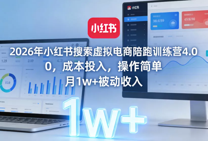 1eda713f437e81c0aa2b64a4e3b67c40.webp 2026年小红书搜索虚拟电商陪跑训练营4.0,0成本投入,操作简单,月1w+被动收入(更新)