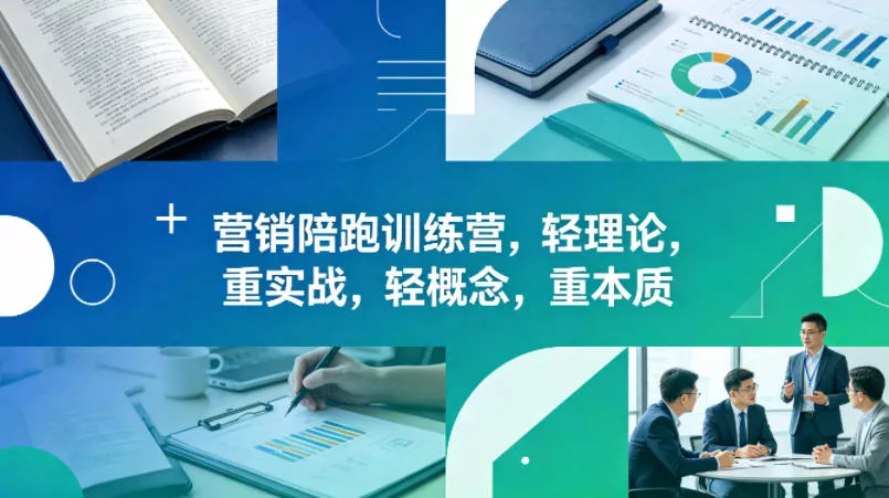 老A营销陪跑训练营，轻理论，重实战，轻概念，重本质(更新2026年6月)祝你网--专注互联网创业.信息差副业研究拒绝割韭菜祝你网