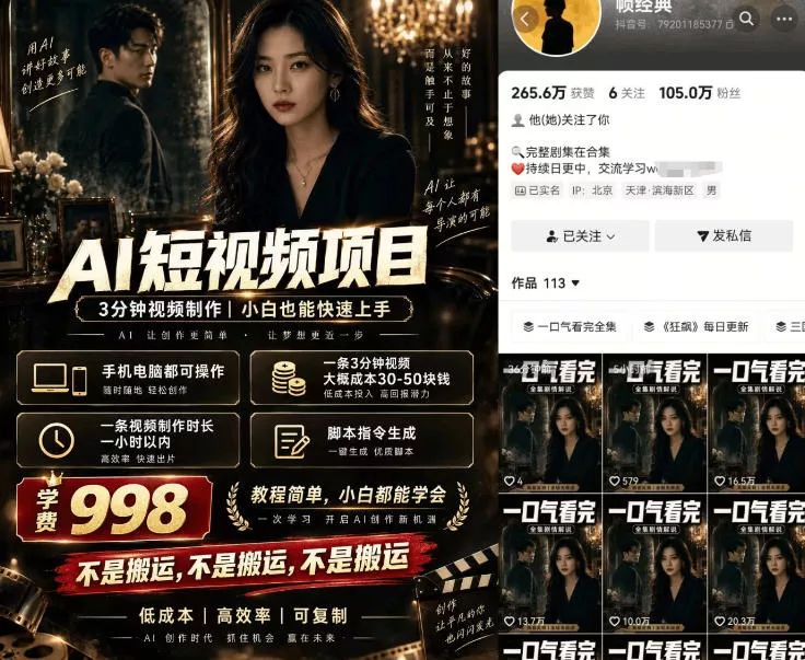 1eefc939a87b66bbd3dcb341c9d15ccb.webp AI原创短剧涨粉,抖音百万博主【帧经典】实操教学,做原创涨粉短剧
