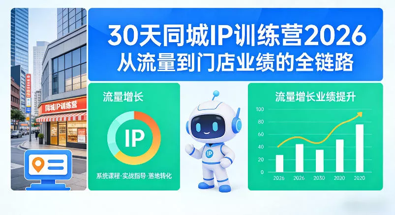 30天同城IP训练营2026年,从流量到门店业绩的全链路(0808更新)祝你网--专注互联网创业.信息差副业研究拒绝割韭菜祝你网
