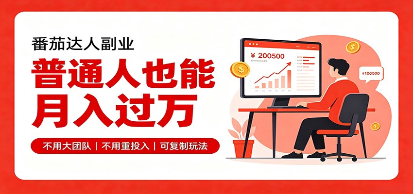零基础入局番茄达人，碎片时间就能操作，普通人也月赚上万祝你网--专注互联网创业.信息差副业研究拒绝割韭菜祝你网