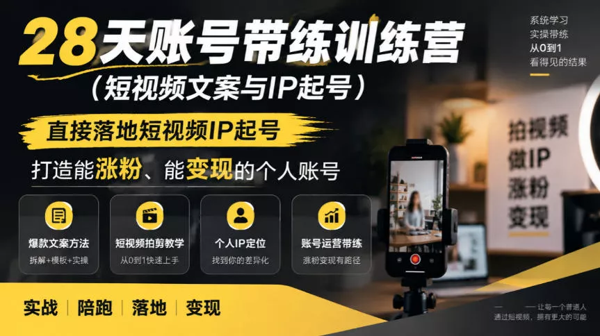 28天账号带练训练营(短视频文案与IP起号),直接落地短视频IP起号,打造能涨粉、能变现的个人账号祝你网--专注互联网创业.信息差副业研究拒绝割韭菜祝你网