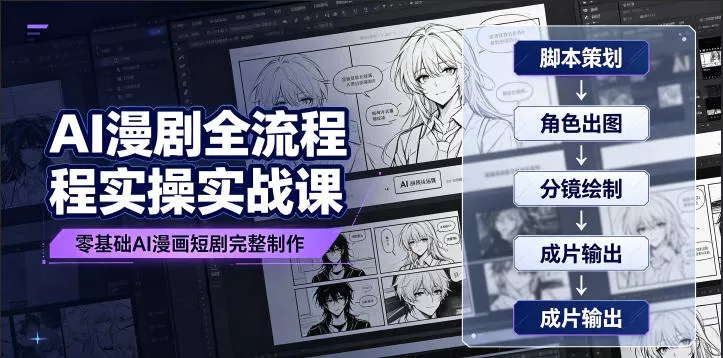 1f5f25b9b5bb886dd7e21ad9a574cb84.webp AI漫剧全流程实操实战课|零基础AI漫画短剧完整制作、脚本出图成片全链路落地教程