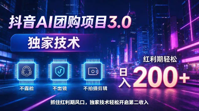 抖音AI团购项目3.0,独家技术,不露脸不出境不剪辑拍摄,红利期轻松日入200+【揭秘】祝你网--专注互联网创业.信息差副业研究拒绝割韭菜祝你网