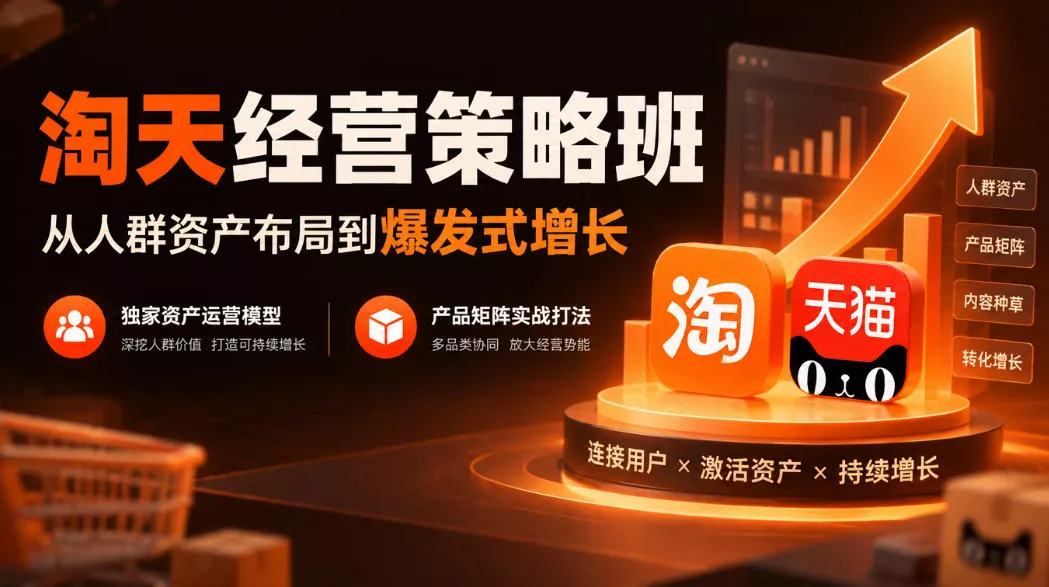 200b246beb9ec02ec54f2377bdc877d4.webp 淘天经营策略班,从人群资产布局到爆发式增长,独家资产运营模型,产品矩阵实战打法(更新1019)