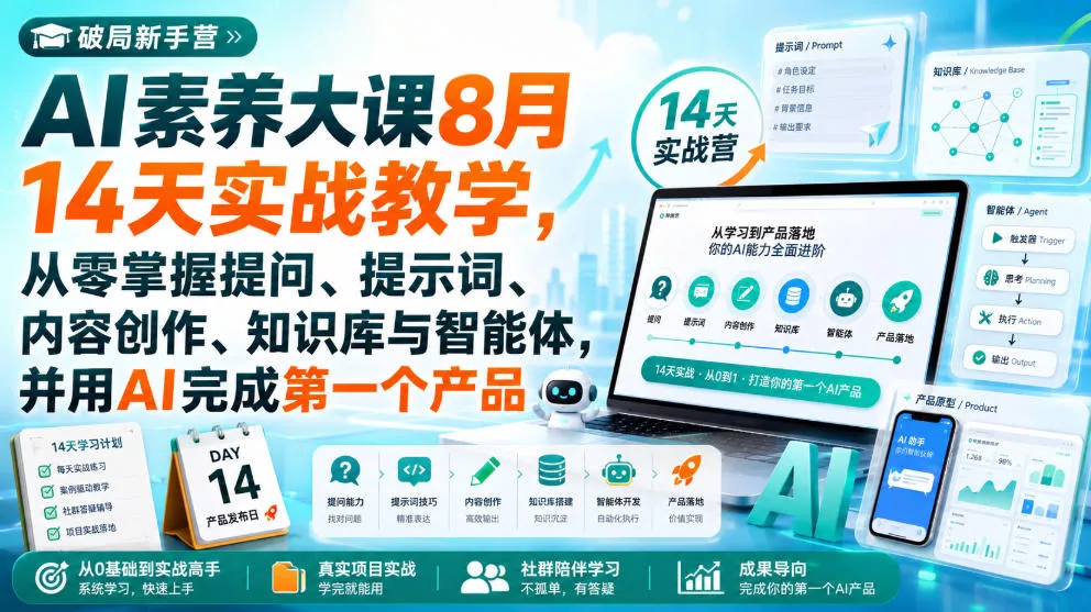 20222ca03f45fb7a71cc2cbef421e37d.webp 破局新手营AI素养大课8月14天实战教学,从零掌握提问、提示词、内容创作、知识库与智能体,并用AI完成第一个产品