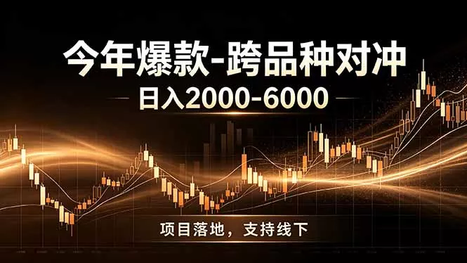 全新跨品种对冲模式上线！日稳定盈利 2000-6000，合规长久可批量放大祝你网--专注互联网创业.信息差副业研究拒绝割韭菜祝你网