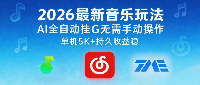2026最新音乐玩法AI全自动挂G玩法，无需手动操作，单机月入5k+持久收益稳【揭秘】祝你网--专注互联网创业.信息差副业研究拒绝割韭菜祝你网
