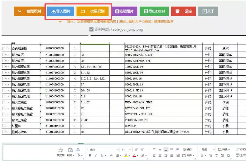 207af9ce4e1974005bdd22b7aa54dced.webp 图片表格识别提取工具,支持一键从图片中智能提取表格并导出Excel文件,可离线免网运行,FastTableOCR