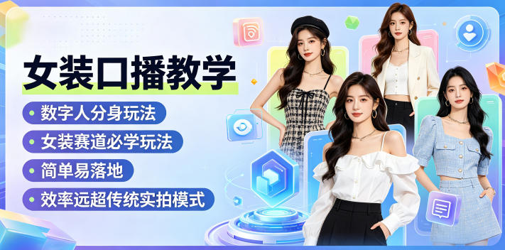 207afd43e0defcae4d7d7d50c511eac8.jpeg 女装口播教学,数字人分身玩法,女装赛道必学玩法,简单易落地,效率远超传统实拍模式