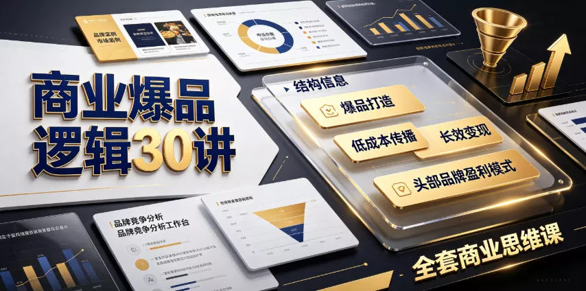 20836e866e6ad505afa06204d8ca7c3c.webp 商业爆品逻辑30讲|拆解各行各业头部品牌盈利模式,吃透爆品打造、低成本传播、长效变现全套商业思维课