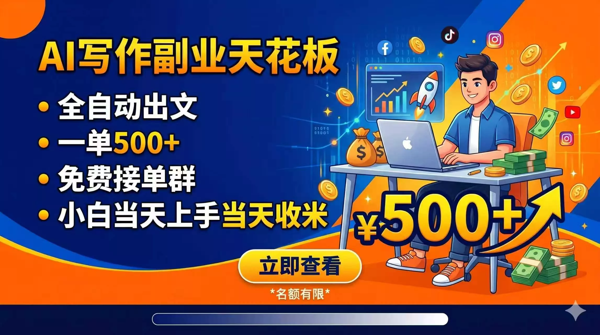 20a660b4e15f30ecd1ab6ca059cc355f.webp 写作副业天花板:全自动出文,一单500+,免费接单群,小白当天上手当天收米