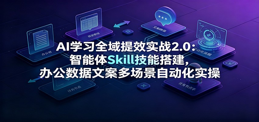 20b317e79a08ea3f6218b7abf2a16dce.jpeg AI学习全域提效实战2.0:智能体Skill技能搭建,办公数据文案多场景自动化实操