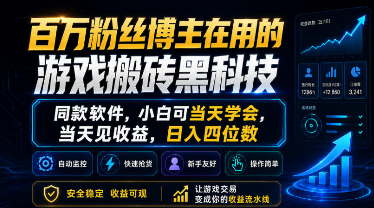 20b47c14edba267065bbde2cca4865ed.jpeg 百万粉丝博主在用的游戏搬砖黑科技,同款软件,小白可当天学会,当天见收益,日入四位数【揭秘】