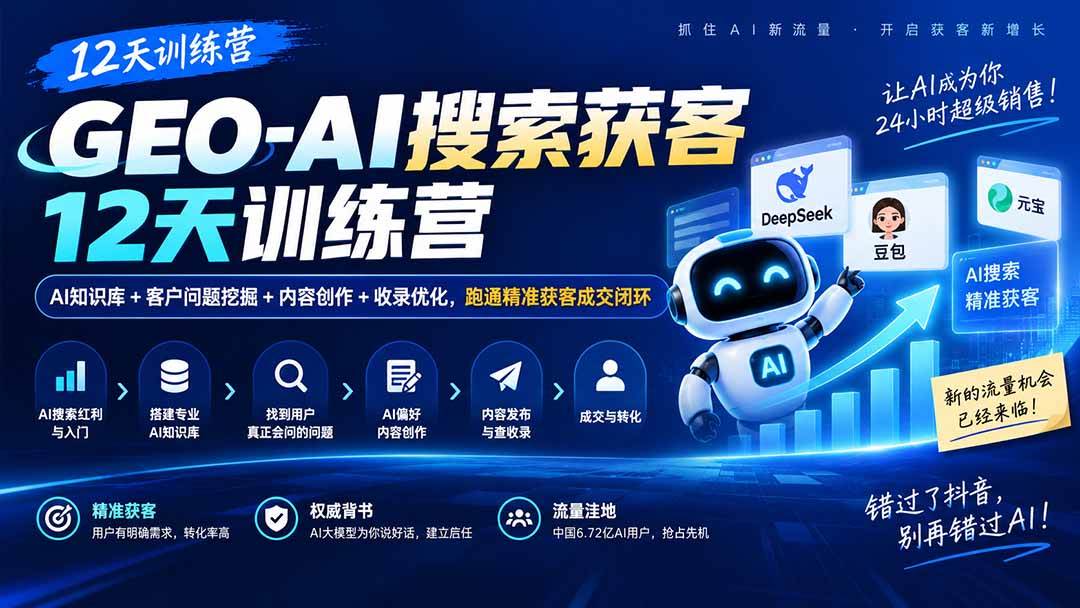 (20544期)GEO-AI搜索获客12天训练营|AI知识库+客户问题挖掘+内容创作+收录优化,跑通精准获客成交闭环祝你网--专注互联网创业.信息差副业研究拒绝割韭菜祝你网