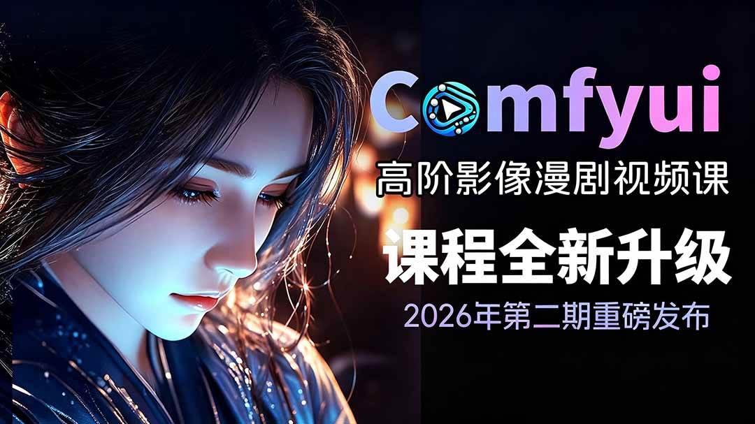 20d78825c00d2344bf7da1faecd1f866.jpeg (19222期)2026ComfyUI高阶漫剧视频课2.0,云端本地双端部署,FLUX千问Wan2.2全模型工作流完整教学